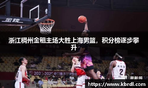 浙江稠州金租主场大胜上海男篮，积分榜逐步攀升