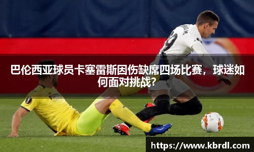 巴伦西亚球员卡塞雷斯因伤缺席四场比赛，球迷如何面对挑战？
