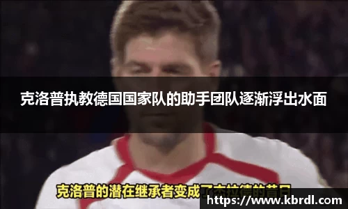 克洛普执教德国国家队的助手团队逐渐浮出水面