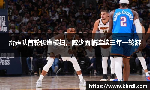 雷霆队首轮惨遭横扫，威少面临连续三年一轮游