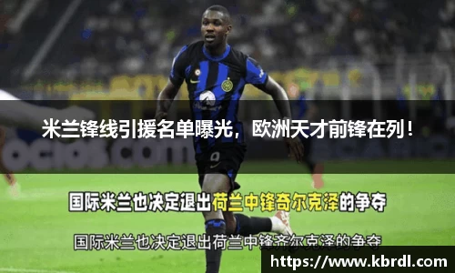 米兰锋线引援名单曝光，欧洲天才前锋在列！