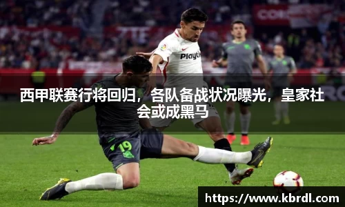 西甲联赛行将回归，各队备战状况曝光，皇家社会或成黑马
