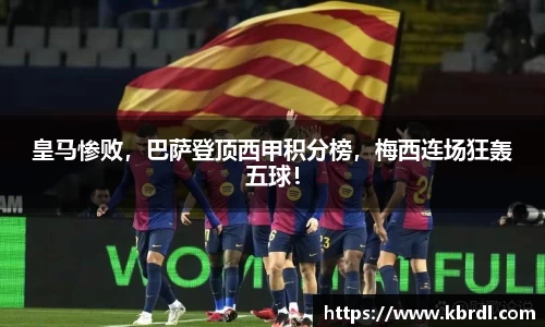 皇马惨败，巴萨登顶西甲积分榜，梅西连场狂轰五球！