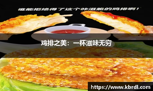 鸡排之美：一杯滋味无穷