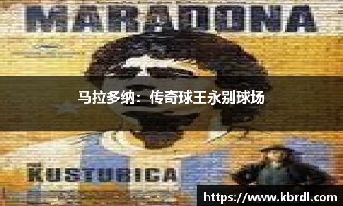 马拉多纳：传奇球王永别球场