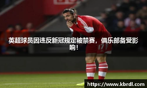英超球员因违反新冠规定被禁赛，俱乐部备受影响！