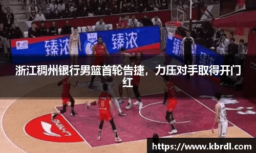 浙江稠州银行男篮首轮告捷，力压对手取得开门红