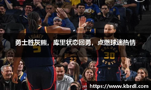 勇士胜灰熊，库里状态回勇，点燃球迷热情