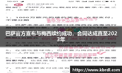 巴萨官方宣布与梅西续约成功，合同达成直至2023年
