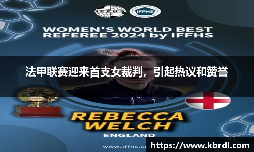 法甲联赛迎来首支女裁判，引起热议和赞誉
