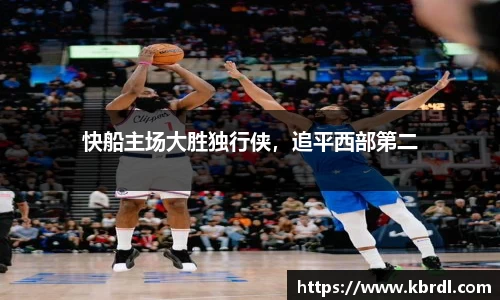 快船主场大胜独行侠，追平西部第二