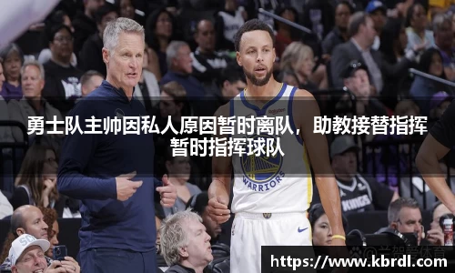 勇士队主帅因私人原因暂时离队，助教接替指挥暂时指挥球队
