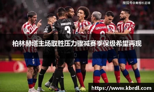 柏林赫塔主场取胜压力骤减赛季保级希望再现