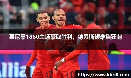 慕尼黑1860主场豪取胜利，德累斯顿难挡狂潮
