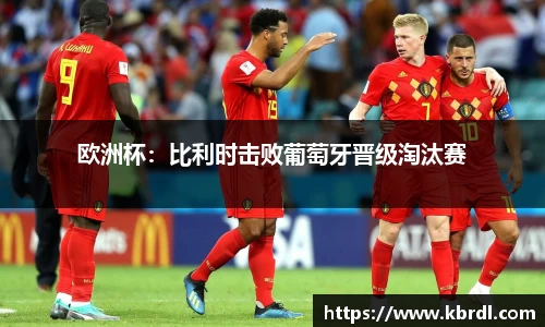 欧洲杯：比利时击败葡萄牙晋级淘汰赛