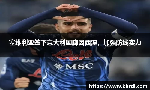 塞维利亚签下意大利国脚因西涅，加强防线实力