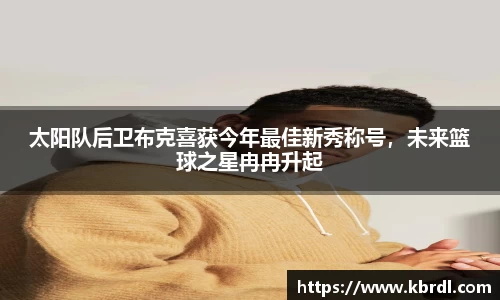 太阳队后卫布克喜获今年最佳新秀称号，未来篮球之星冉冉升起