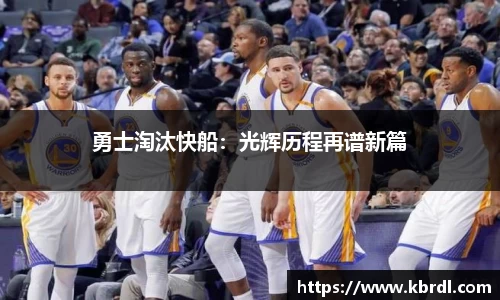 勇士淘汰快船：光辉历程再谱新篇