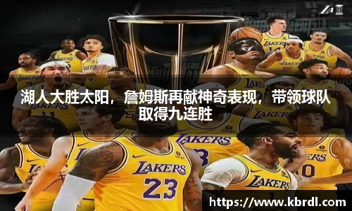 湖人大胜太阳，詹姆斯再献神奇表现，带领球队取得九连胜