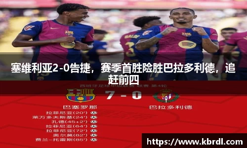 塞维利亚2-0告捷，赛季首胜险胜巴拉多利德，追赶前四