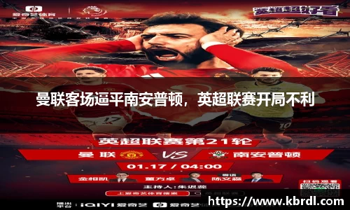 曼联客场逼平南安普顿，英超联赛开局不利