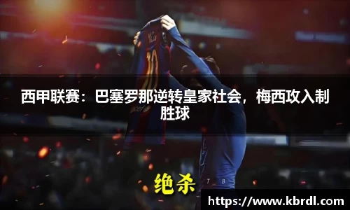 西甲联赛：巴塞罗那逆转皇家社会，梅西攻入制胜球