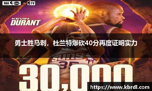 勇士胜马刺，杜兰特爆砍40分再度证明实力