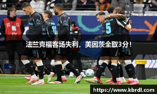 法兰克福客场失利，美因茨全取3分！