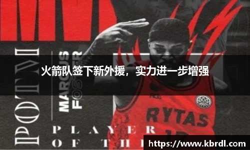 火箭队签下新外援，实力进一步增强