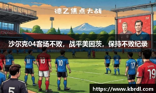沙尔克04客场不败，战平美因茨，保持不败纪录