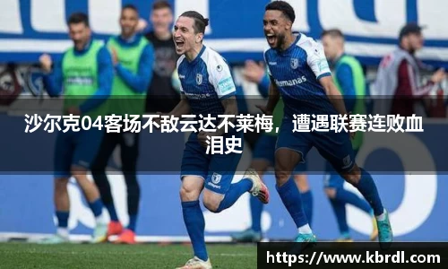 沙尔克04客场不敌云达不莱梅，遭遇联赛连败血泪史
