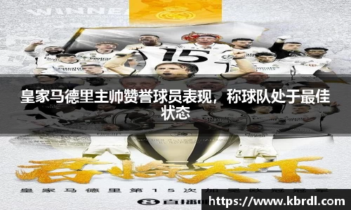 皇家马德里主帅赞誉球员表现，称球队处于最佳状态