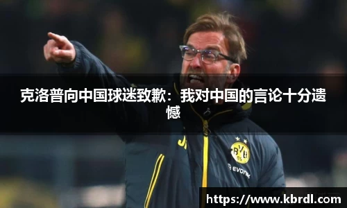 克洛普向中国球迷致歉：我对中国的言论十分遗憾