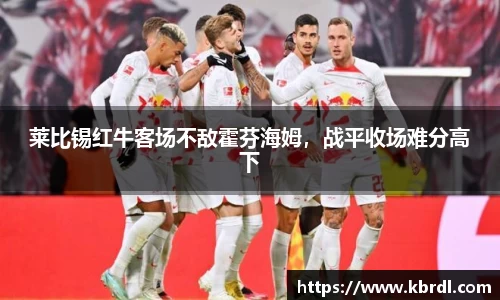 莱比锡红牛客场不敌霍芬海姆，战平收场难分高下
