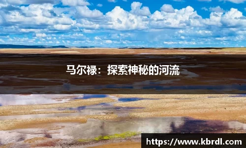 马尔禄：探索神秘的河流