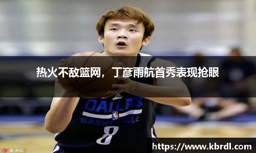 热火不敌篮网，丁彦雨航首秀表现抢眼