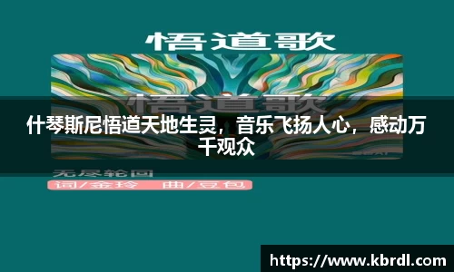 什琴斯尼悟道天地生灵，音乐飞扬人心，感动万千观众