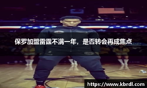 保罗加盟雷霆不满一年，是否转会再成焦点