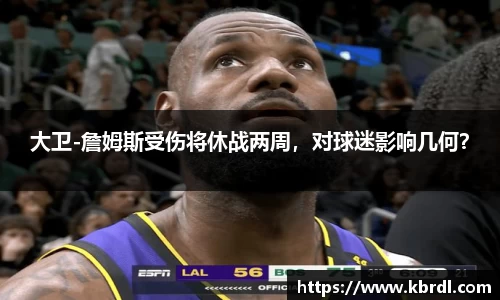 大卫-詹姆斯受伤将休战两周，对球迷影响几何？