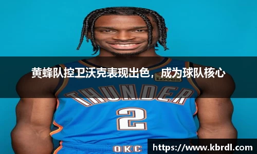 黄蜂队控卫沃克表现出色，成为球队核心