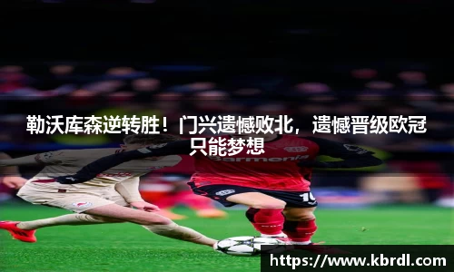勒沃库森逆转胜！门兴遗憾败北，遗憾晋级欧冠只能梦想
