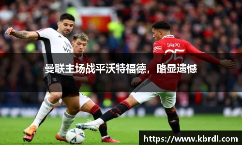 曼联主场战平沃特福德，略显遗憾