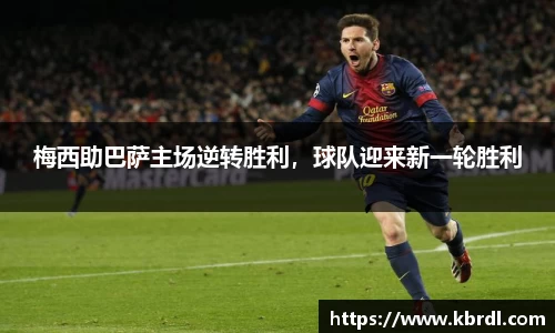 梅西助巴萨主场逆转胜利，球队迎来新一轮胜利