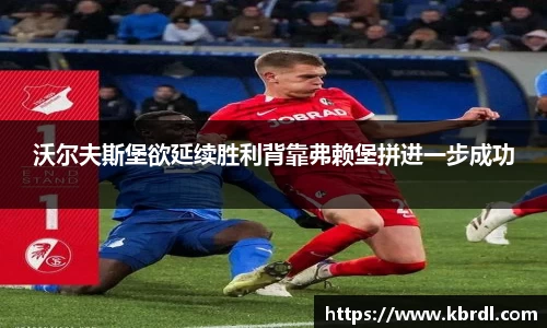 沃尔夫斯堡欲延续胜利背靠弗赖堡拼进一步成功