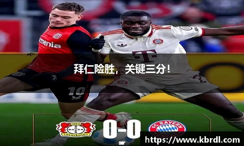 拜仁险胜，关键三分！