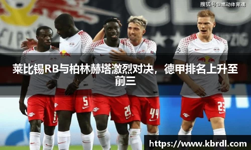 莱比锡RB与柏林赫塔激烈对决，德甲排名上升至前三
