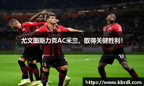 尤文图斯力克AC米兰，取得关键胜利！