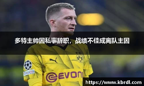 多特主帅因私事辞职，战绩不佳成离队主因