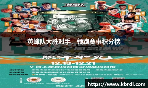 黄蜂队大胜对手，领跑赛事积分榜