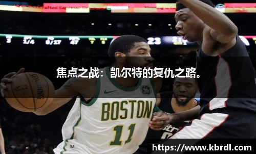 焦点之战：凯尔特的复仇之路。